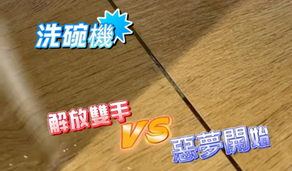 真正的「解放雙手」，是不再為洗碗機漏水而焦慮